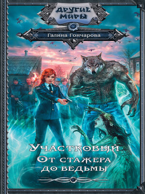 cover image of Участковый. От стажера до ведьмы